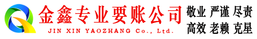 乌恰金鑫收债公司